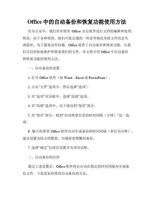 Office中的自动备份和恢复功能使用方法