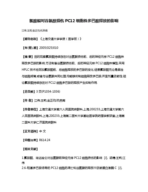 氯胺酮对谷氨酸损伤PC12细胞株多巴胺释放的影响
