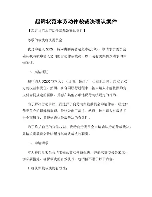 起诉状范本劳动仲裁裁决确认案件