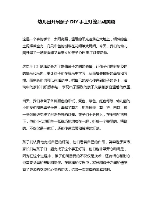 幼儿园开展亲子DIY手工灯笼活动美篇