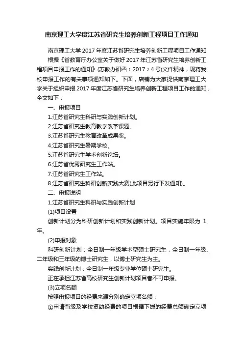 南京理工大学度江苏省研究生培养创新工程项目工作通知