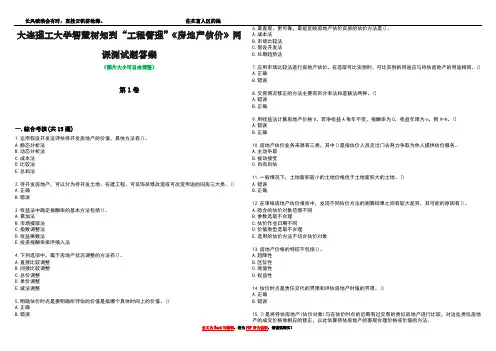 大连理工大学智慧树知到“工程管理”《房地产估价》网课测试题答案1
