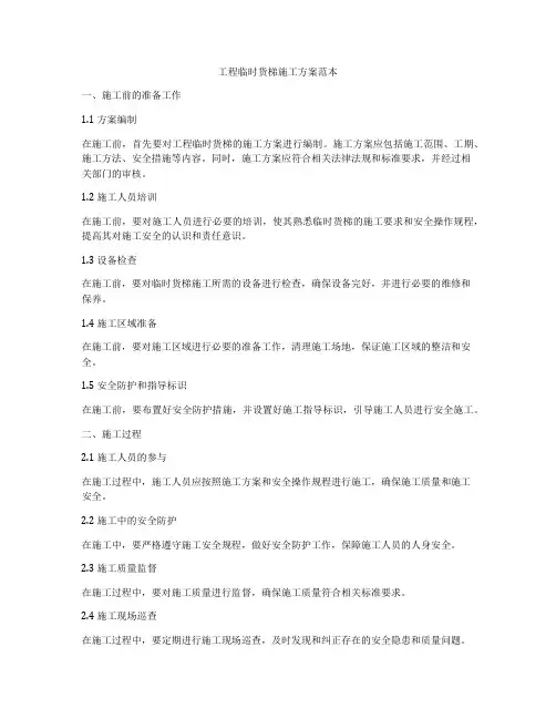 工程临时货梯施工方案范本