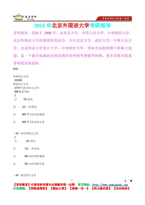 2015年北京外国语大学欧洲语言文学真题解析,考研真题,考研笔记,考研经验