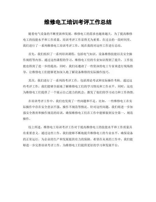 维修电工培训考评工作总结