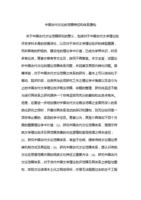 中国古代文论的范畴特征和体系建构