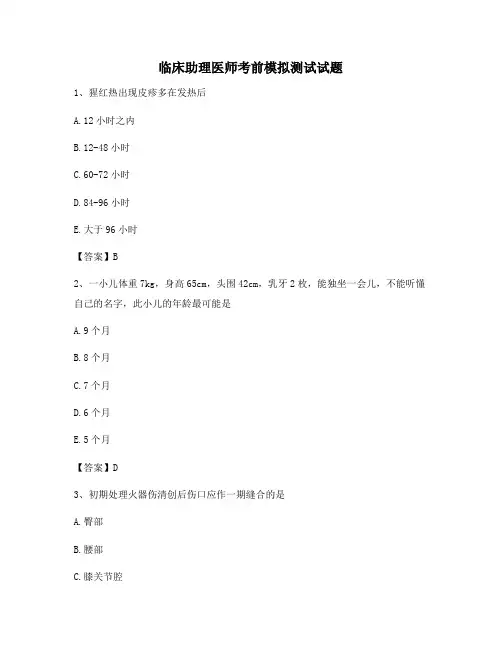 临床助理医师考前模拟测试(9)(精选含答案)