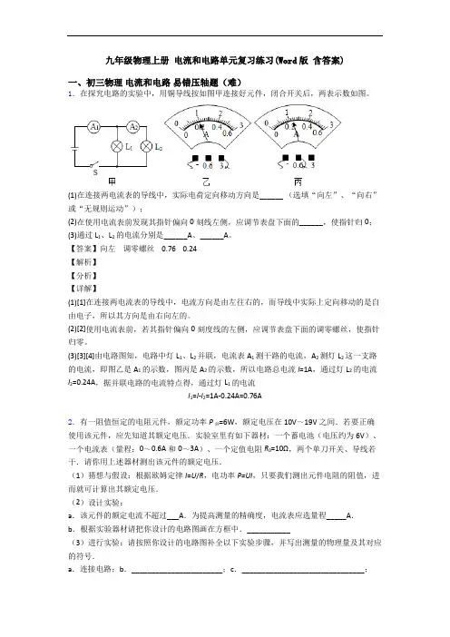 九年级物理上册 电流和电路单元复习练习(Word版 含答案)
