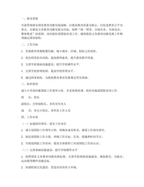 小学迎均衡国验工作预案
