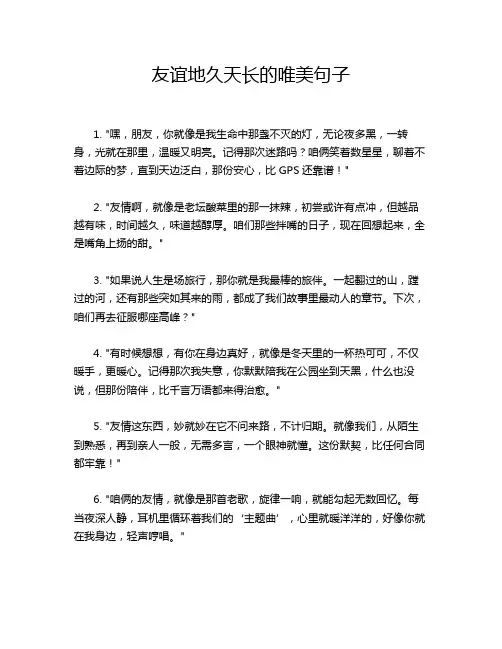 友谊地久天长的唯美句子