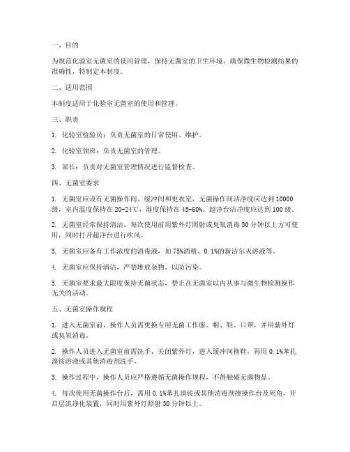 化验室无菌室管理制度范本