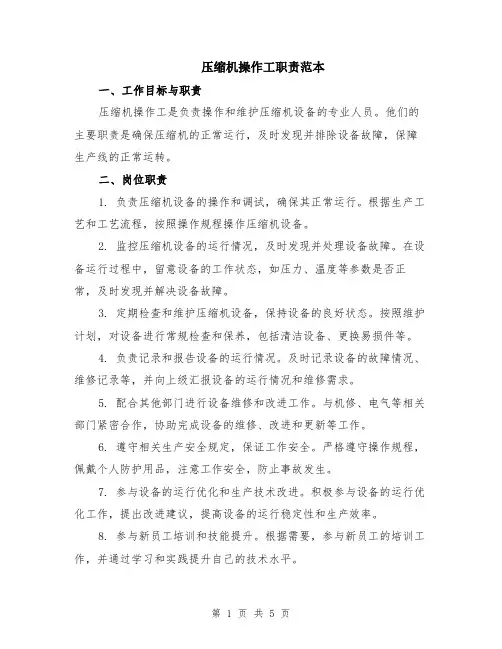 压缩机操作工职责范本（2篇）