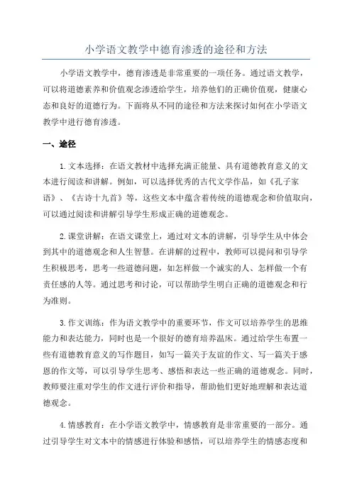 小学语文教学中德育渗透的途径和方法