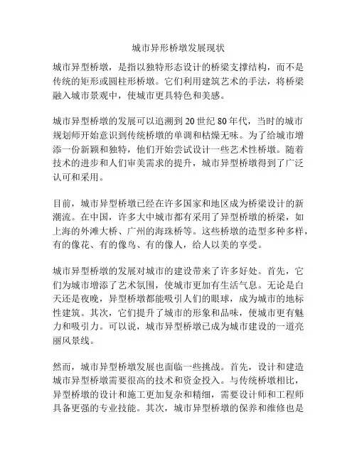 城市异形桥墩发展现状