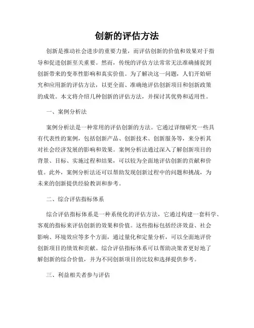创新的评估方法