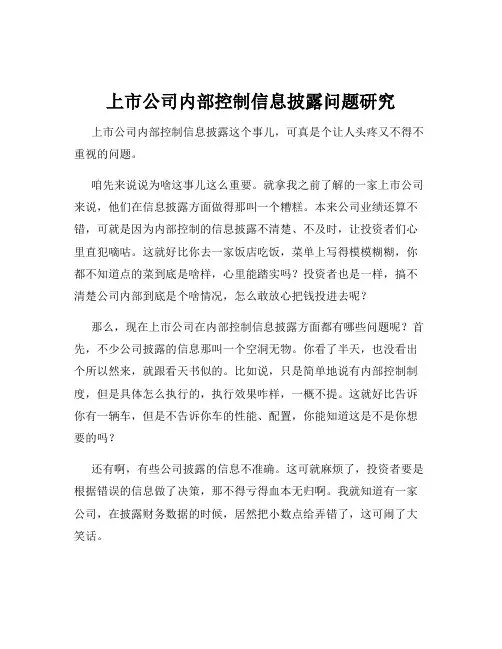 上市公司内部控制信息披露问题研究