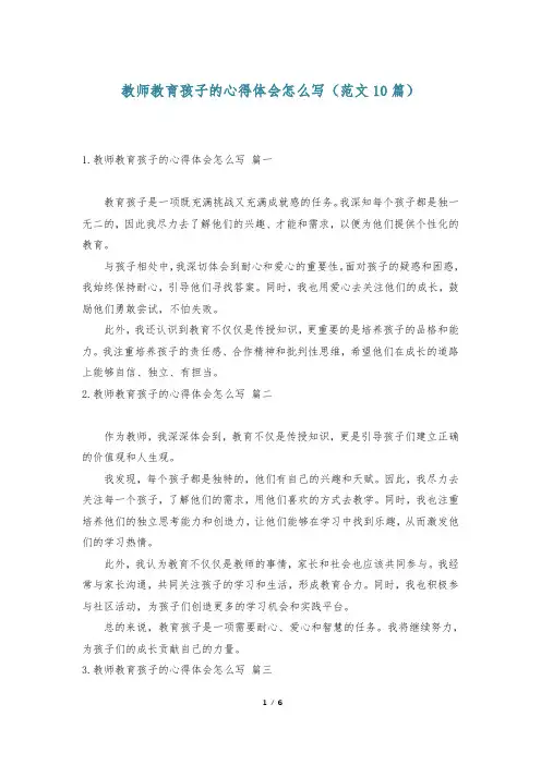 教师教育孩子的心得体会怎么写(范文10篇)