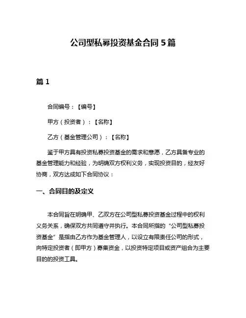 公司型私募投资基金合同5篇
