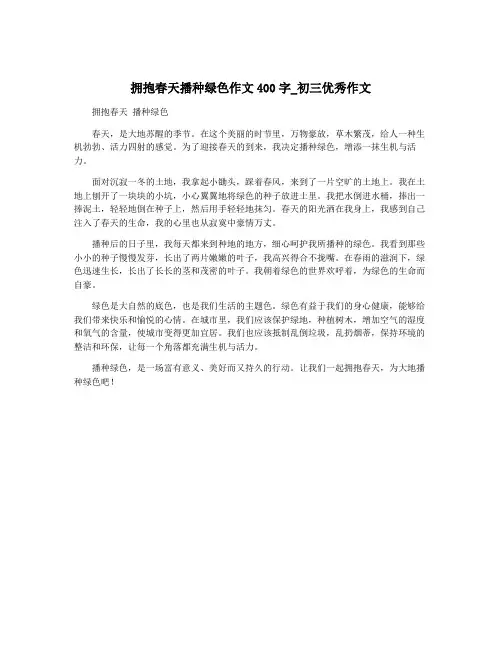 拥抱春天播种绿色作文400字_初三优秀作文