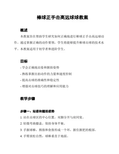 棒球正手击高远球球教案