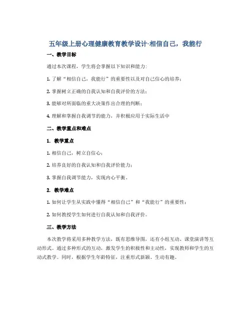 五年级上册心理健康教育教学设计-相信自己,我能行 全国通用