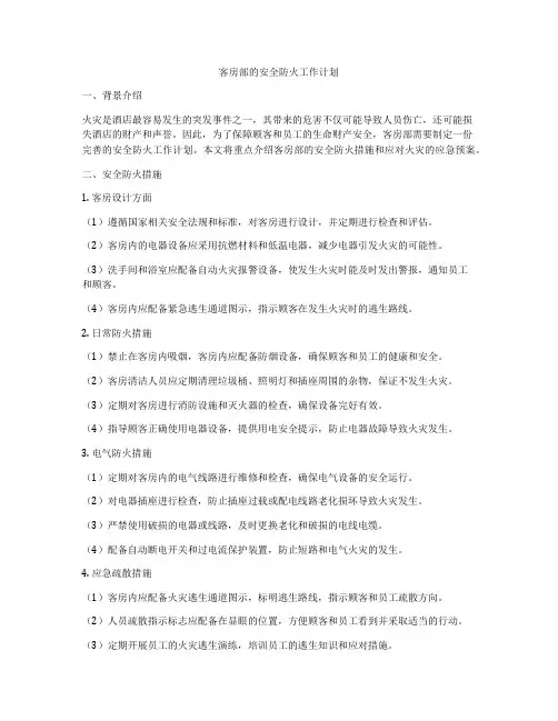 客房部的安全防火工作计划