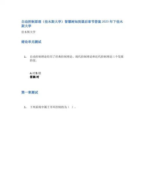 自动控制原理(佳木斯大学)智慧树知到课后章节答案2023年下佳木斯大学