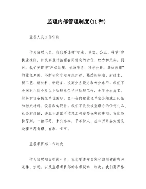监理内部管理制度(11种)