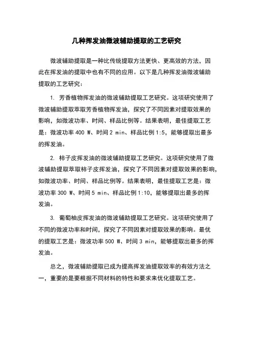 几种挥发油微波辅助提取的工艺研究