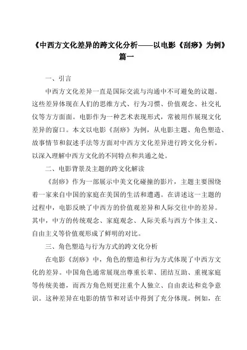 《2024年中西方文化差异的跨文化分析——以电影《刮痧》为例》范文