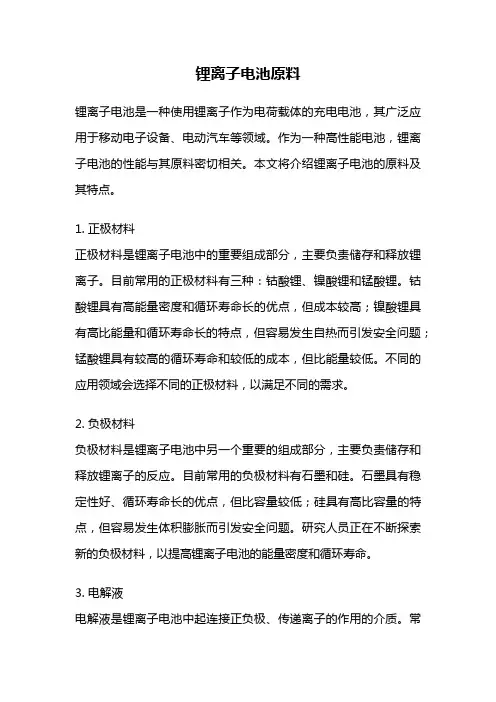 锂离子电池原料