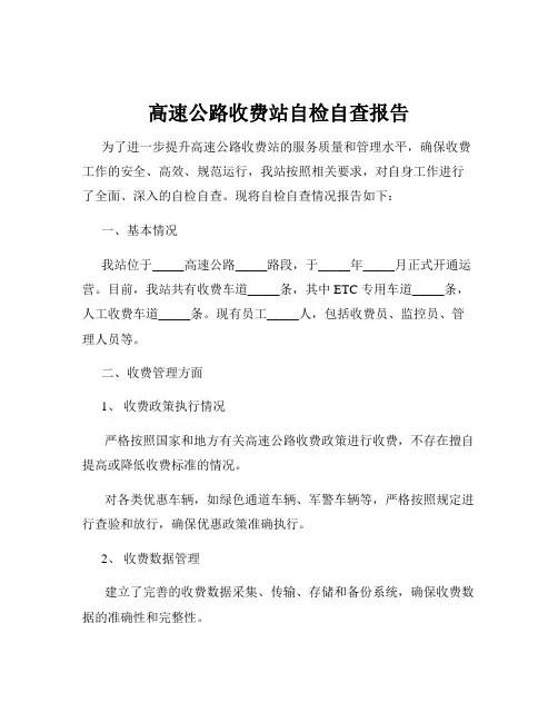 高速公路收费站自检自查报告