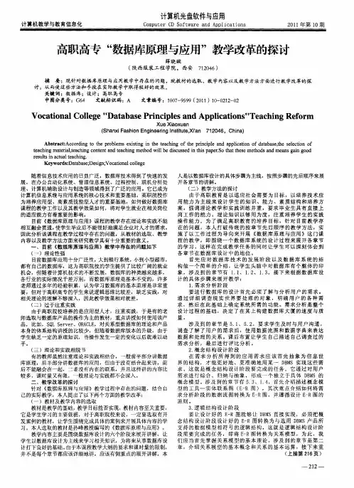 高职高专“数据库原理与应用”教学改革的探讨