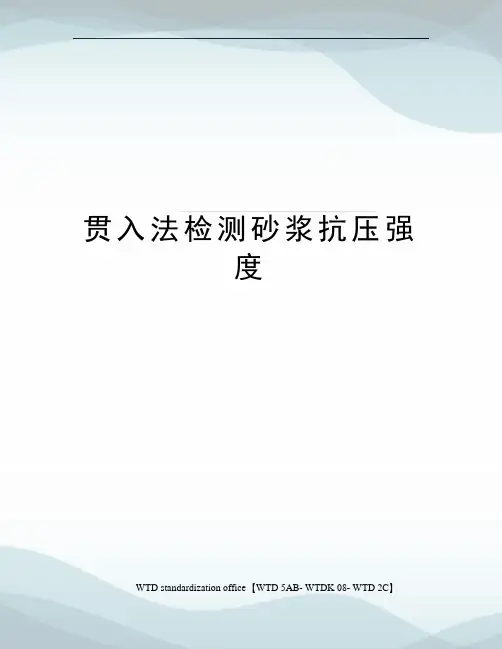 贯入法检测砂浆抗压强度