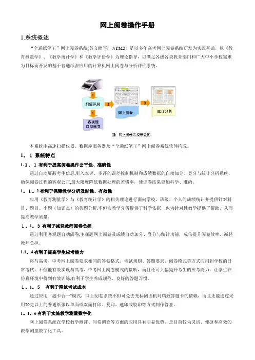 外国语学校网上阅卷系统操作手册.doc