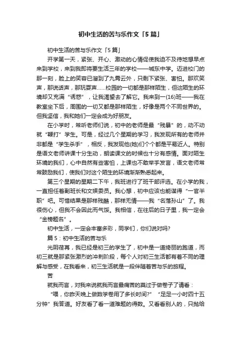 初中生活的苦与乐作文「5篇」