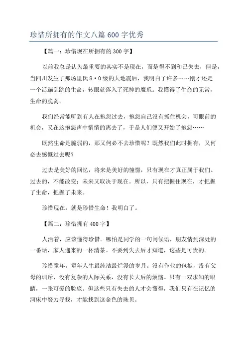 珍惜所拥有的作文八篇600字优秀