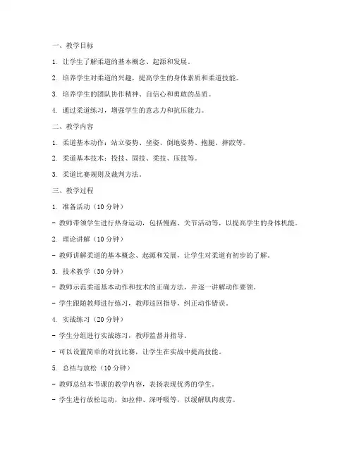 体育课柔道教案模板范文