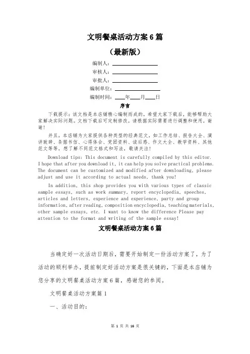 文明餐桌活动方案6篇
