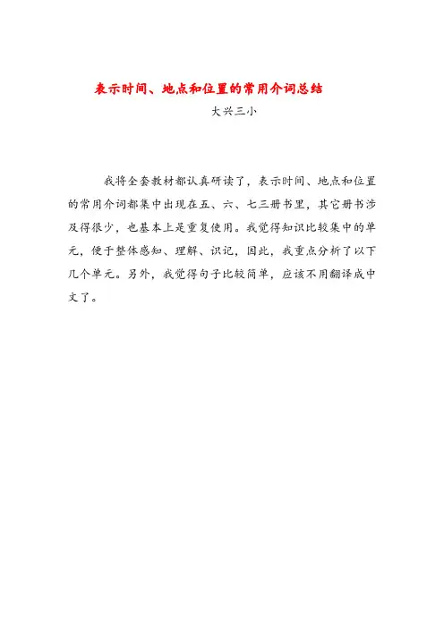 小学英语表示时间、地点和位置的常用介词总结