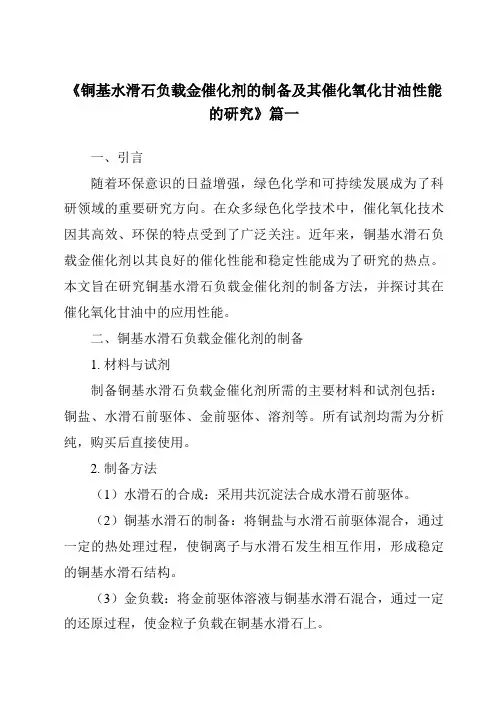 《2024年铜基水滑石负载金催化剂的制备及其催化氧化甘油性能的研究》范文
