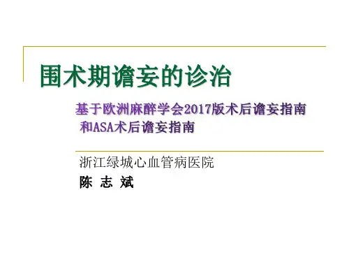 围术期谵妄的诊治(1)
