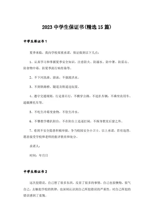 2023中学生保证书(精选15篇)