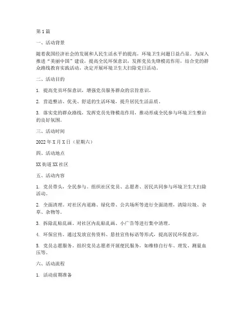 环境卫生大扫除党日活动方案(3篇)