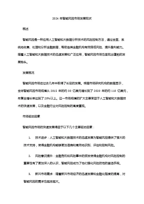 2024年智能风控市场发展现状