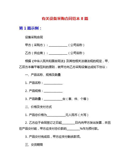 有关设备采购合同范本8篇
