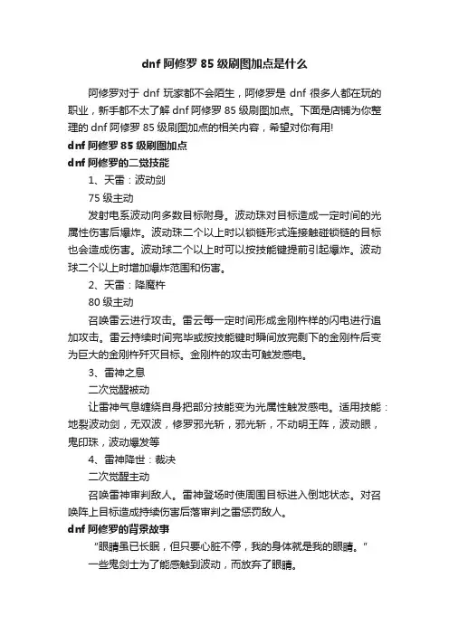 dnf阿修罗85级刷图加点是什么