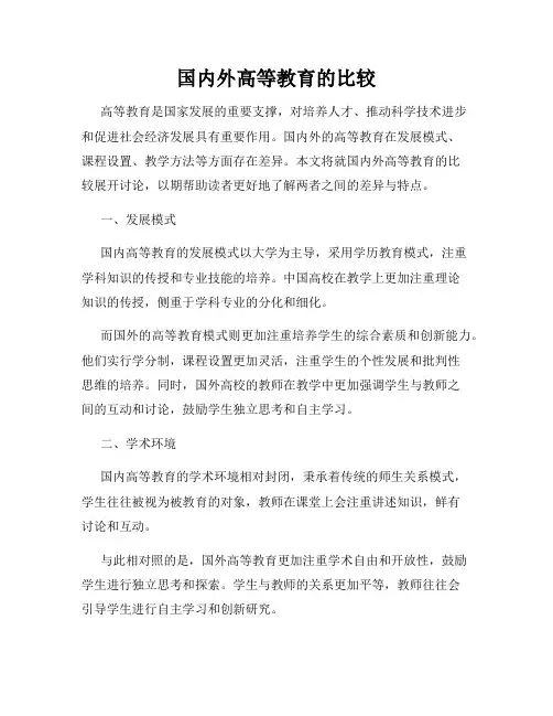 国内外高等教育的比较
