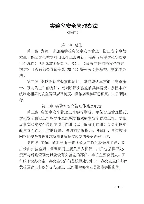 实验室安全管理办法(修订)