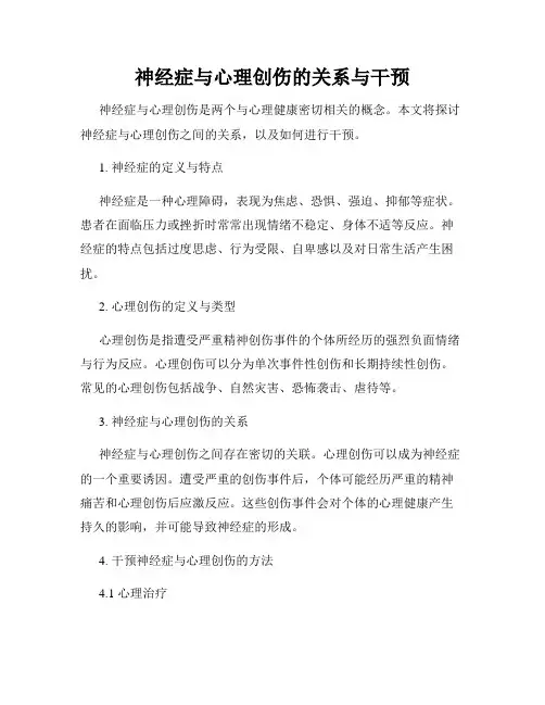 神经症与心理创伤的关系与干预